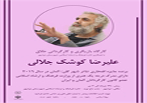 کارگاه بازیگری و کارگردانی در نوشهر برگزار می شود