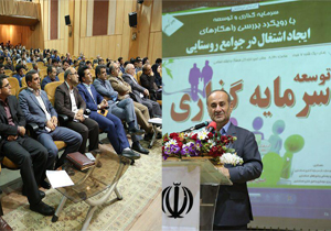 همایش بررسی راهکارهای ایجاد اشتغال در جوامع روستایی