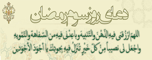 دعای روز سوم ماه مبارک رمضان