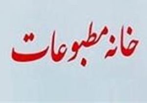 آمادگی بیش از 185 فعال رسانه ای برای شرکت در انتخابات خانه مطبوعات