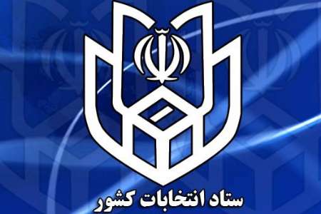 اطلاعیه کمیته اطلاع رسانی ستاد انتخابات کشور در خصوص نامه شورای سیاستگذاری ائمه جمعه