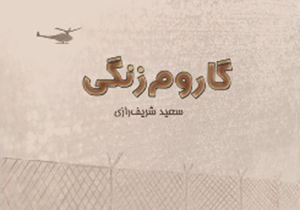انتشار کتاب 'گاروم زنگی' در شیراز