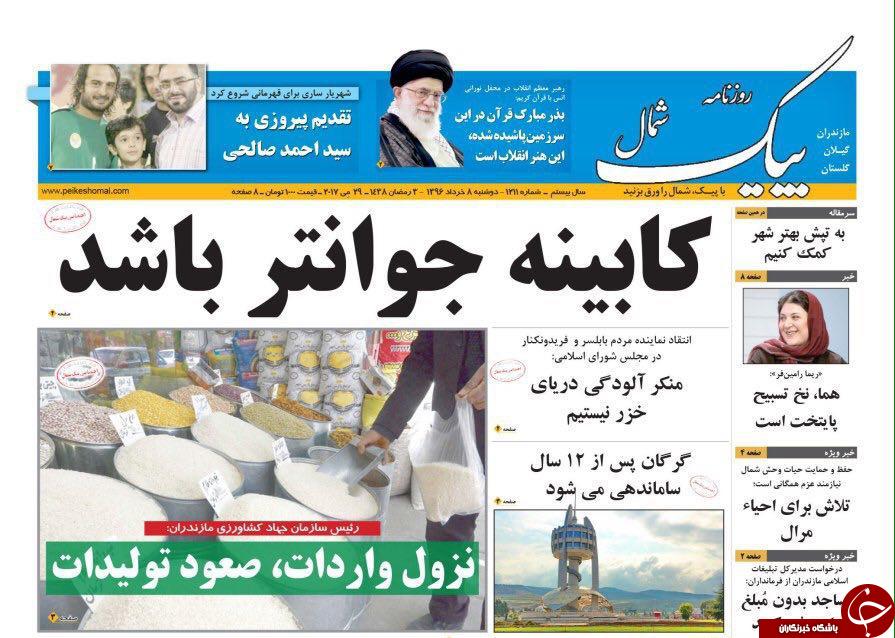 صفحه نخست روزنامه های استان دوشنبه 8 خرداد