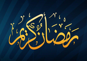 آداب و سنن ماه مبارک رمضان در ایران/ 