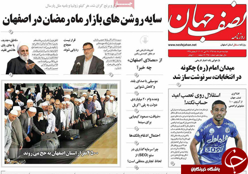 صفحه نخست روزنامه های استان&zwnj; اصفهان دوشنبه 8 خرداد ماه