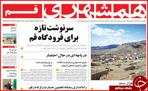 روزنامه های استان قم
