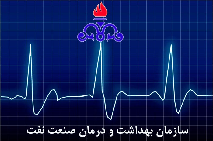 پرونده واگذاری سازمان بهداشت و درمان وزارت نفت برای همیشه بسته شد