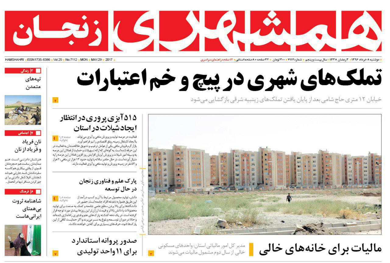 صفحه نخست روزنامه های استان&zwnj; زنجان دوشنبه 8 خرداد ماه