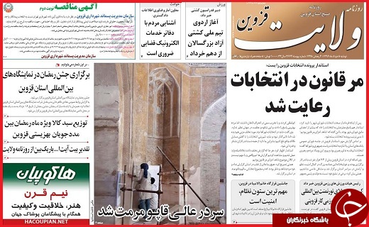 صفحه نخست روزنامه استان قزوین دوشنبه هشتم خرداد