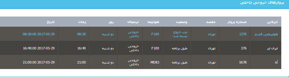 جدول برنامه&zwnj;های هواپیمایی ارومیه در روز دوشنبه ۸ خردادماه ۹۶