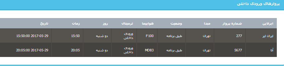 جدول برنامه&zwnj;های هواپیمایی ارومیه در روز دوشنبه ۸ خردادماه ۹۶