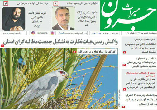 صفحه نخست نشریات 8 خرداد در هرمزگان