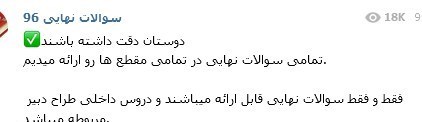 بازار فروش سوالات امتحانات خرداد 96 در کانال&zwnj;های تلگرامی