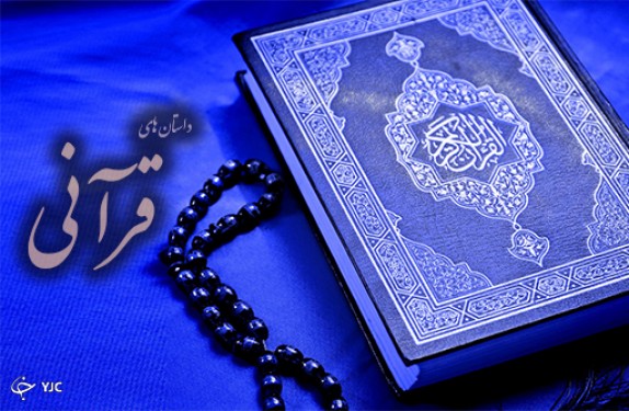 گزارشی خواندنی از یک عروسی در قرآن / رابطه حضرت مریم و هارون! /  سه گناهکار خوش عاقبت / معرفی قاتل توسط مقتول!