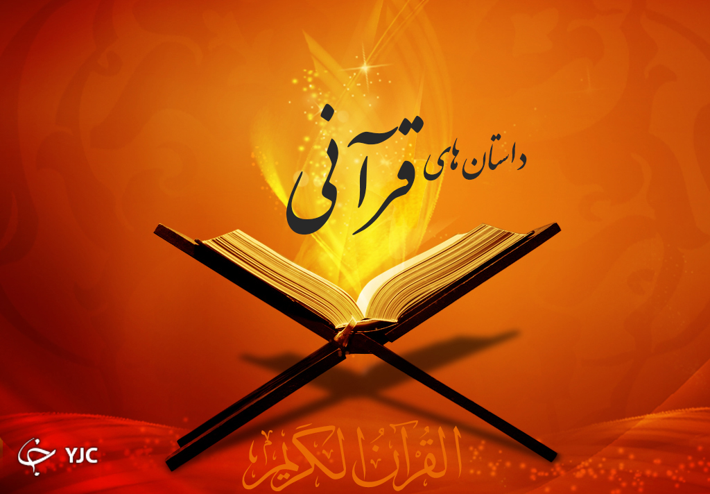 داستان های قرآنی