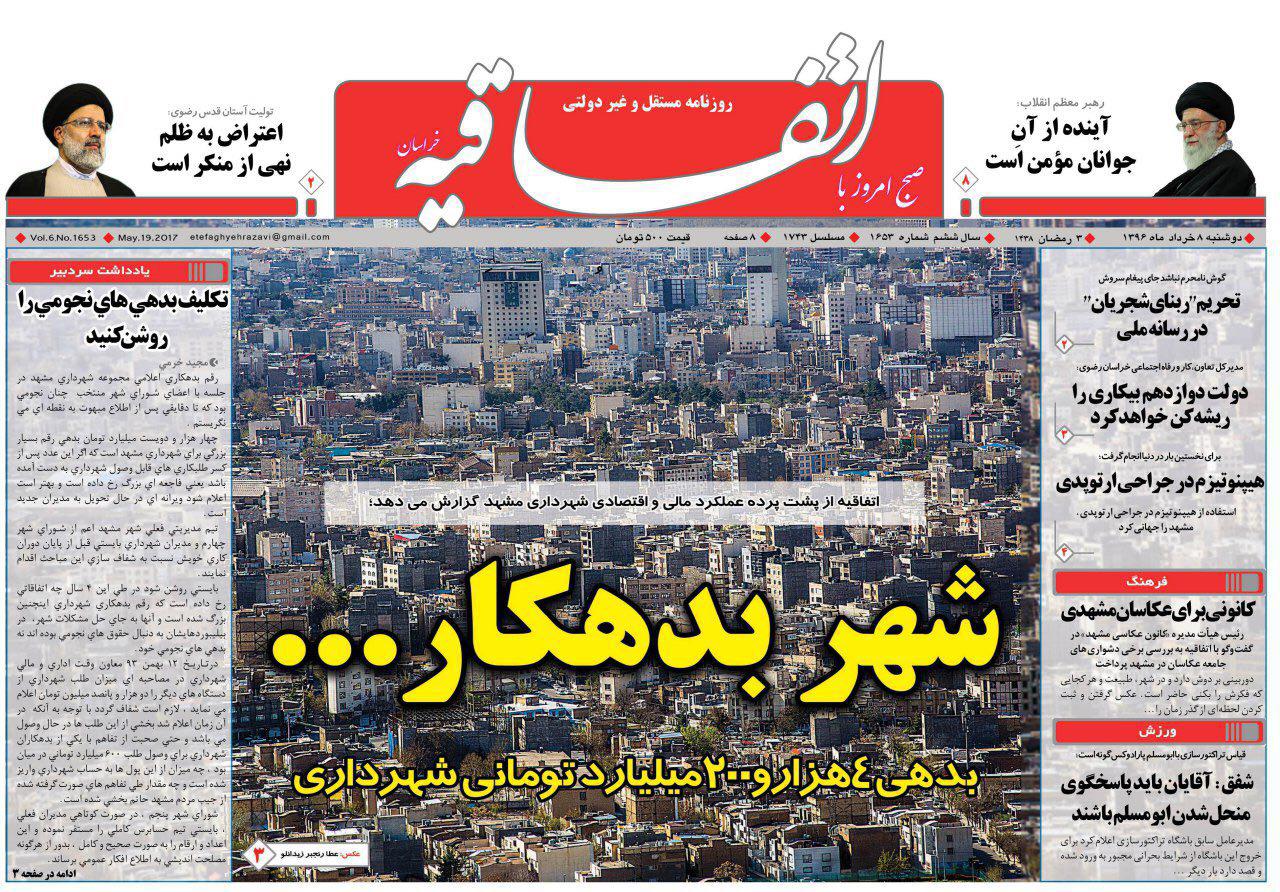 صفحه نخست روزنامه&zwnj;های خراسان رضوی دوشنبه ۸ خرداد