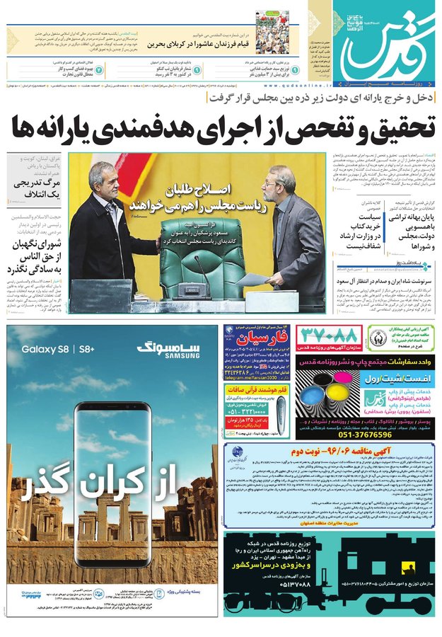 صفحه نخست روزنامه&zwnj;های خراسان رضوی دوشنبه ۸ خرداد