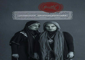 نمایش " کافه بانو" در میناب به روی صحنه رفت