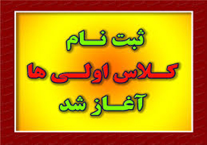 آغاز ثبت نام کلاس اولی‌ها در مدارس