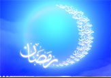 تاکید بر رعایت حرمت ماه مبارک رمضان