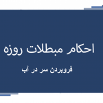 فرو بردن سر در آب برای روزه دار چه حکمی دارد؟