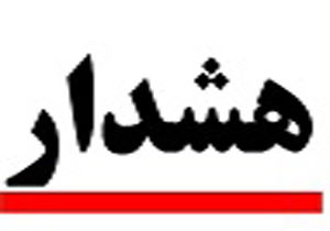هشدار دامپزشکی در خصوص بیماری مشترک بین انسان و دام
