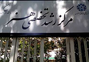 صدور مجوز موافقت اصولی مرکز رشد هنر اصفهان