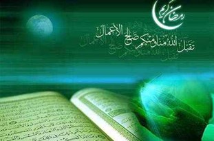 ضرورت تقویت ظرفیت وجودی در ماه مبارک رمضان