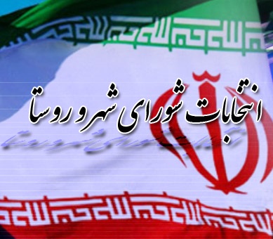 تایید صحت انتخابات شوراهای شهر و روستا در سیروان