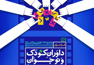 فراخوان ثبت نام داوران کودک و نوجوان جشنوارۀ فیلم کودک و نوجوان
