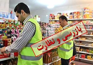 نظارت بر اقلام پرمصرف در ماه مبارک رمضان