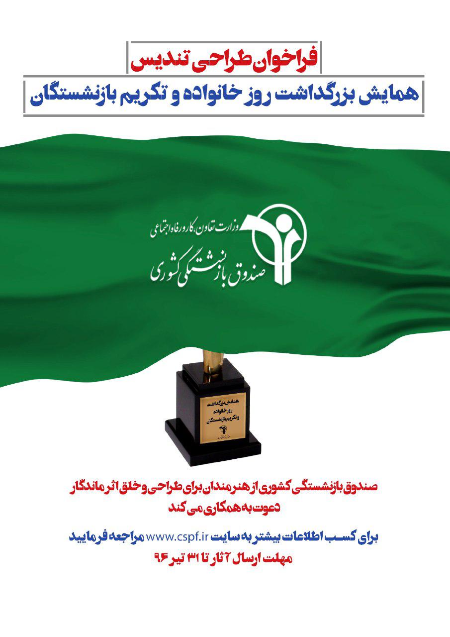 فراخوان طراحی تندیس همایش بزرگداشت روز خانواده و تکریم بازنشستگان