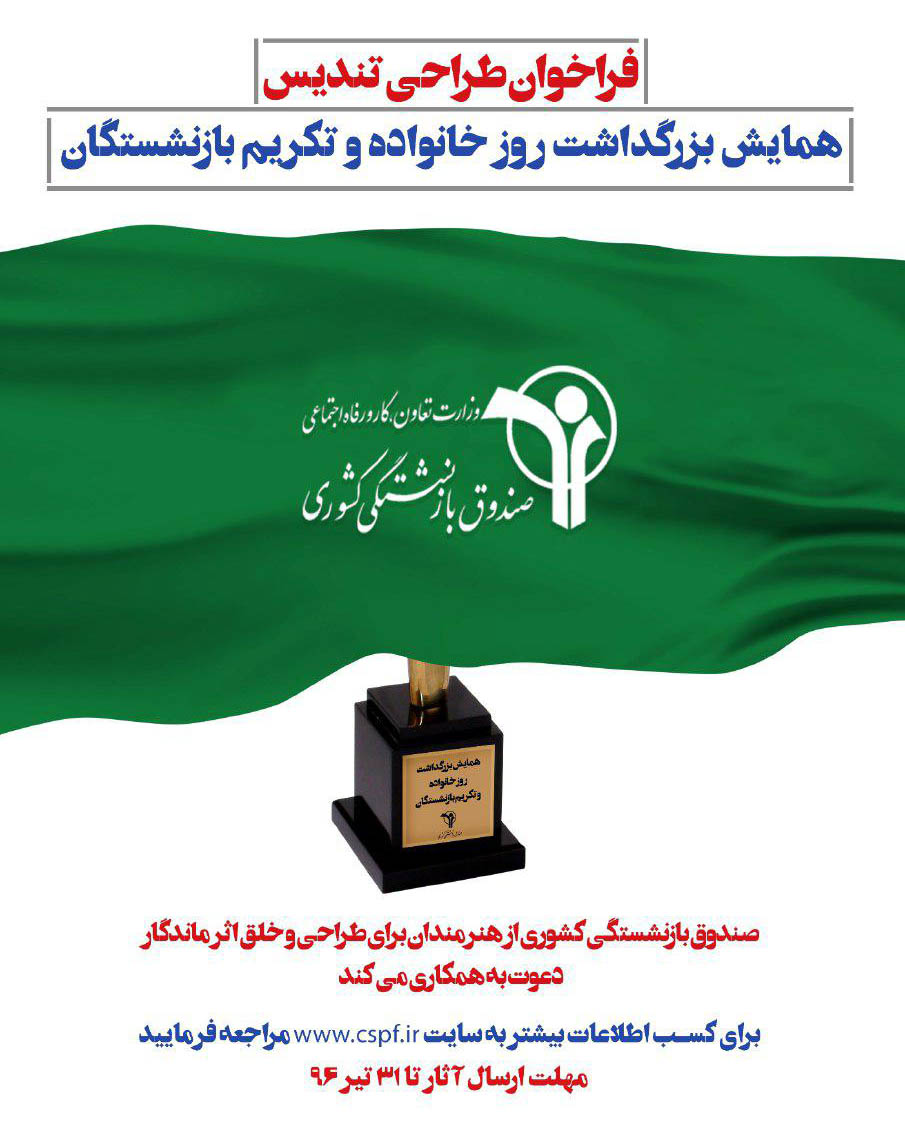 فراخوان طراحی تندیس همایش بزرگداشت روز خانواده و تکریم بازنشستگان