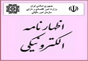 فرصت ارائه الکترونیکی اظهارنامه مالیاتی