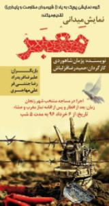 نمایش میدانی "معبر" در مساجد زنجان به روی صحنه می‌رود