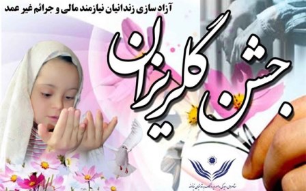 جشن گلریزان زندنیان جرایم غیرعمد همدان در ماه رمضان