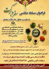 برگزاری مسابقه عکاسی سفره برکت