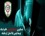 دستگیری مزاحم اینترنتی خانم استاد