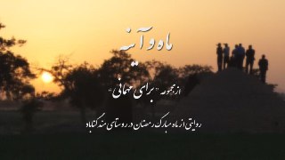 &laquo;ماه و آینه&raquo; روستای مندگناباد را به بهانه آداب و رسوم رمضانی، معرفی می&zwnj;کند