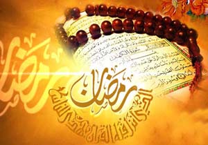 فضیلت و آداب ماه مبارک رمضان