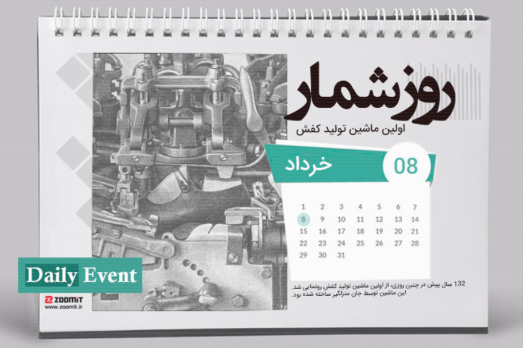 ۸ خرداد، رونمایی از اولین ماشین تولید کفش