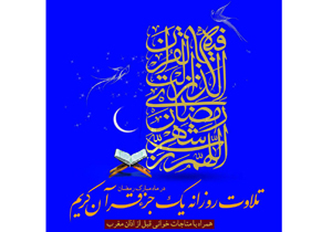 جزءخوانی قرآن در حرم امامزادگان حلیمه و حکیمه خاتون (س)