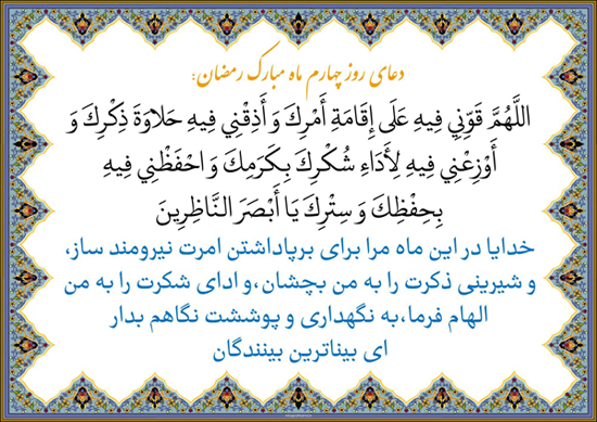 دعای روز چهارم ماه مبارک رمضان