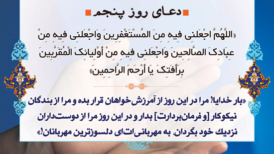 دعای روز پنجم ماه مبارک رمضان