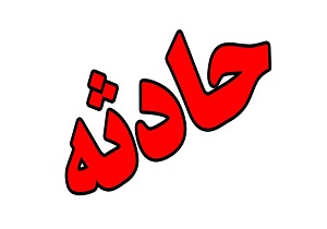مرگ یک کودک بر اثر برق گرفتگی