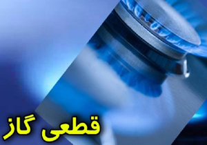 گاز دهستان ریگ به مدت چهار ساعت قطع می شود