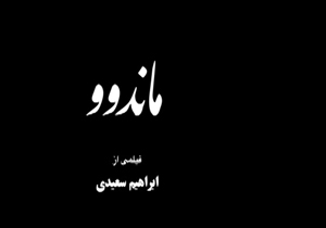 نقد وبررسی فیلم سینمایی ماندو اثر هنرمند مهابادی