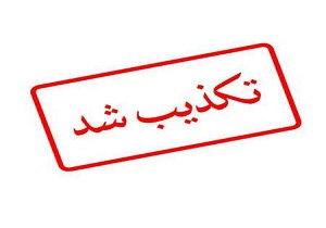 خبر شهادت سرباز وظیفه کرمانشاهی در درگیری با قاچاقچیان تکذیب شد