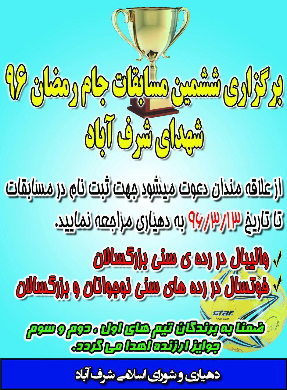 برگزاری مسابقات والیبال و فوتسال جام رمضان در شرف آباد