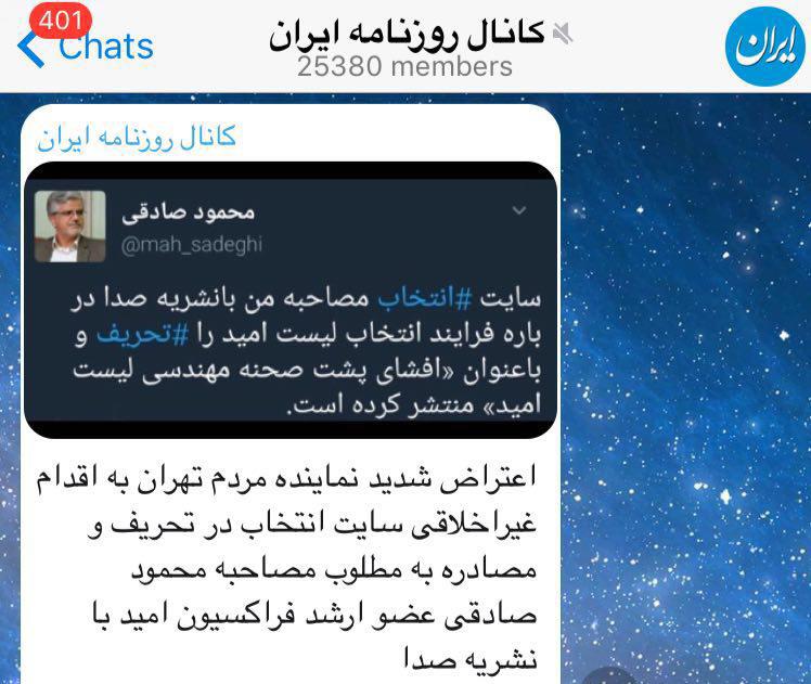پست&zwnj; عجیب کانال انتخاب درباره کانال روزنامه ایران